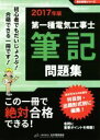 【中古】 第一種電気工事士筆記問題集(2017年版) 黒本合格シリーズ/日本電気協会
