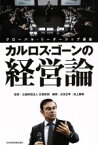 【中古】 カルロス・ゴーンの経営論 グローバル・リーダーシップ講座／太田正孝(著者),池上重輔(著者),日産財団