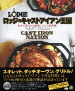 【中古】 ロッジのキャストアイアン王国 全米で愛される鉄鍋レシピの総集編／パム・ホーニグ 編者 カズヨ・フリードランダー 訳者 