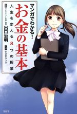 【中古】 マンガでわかる！お金の基本 人生を変える8つの授業／まさきりょう,出口治明のサムネイル
