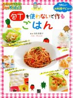 【中古】 包丁を使わないで作るごはん うれしいお料理デビュー ひとりでできる For Kids ／寺西恵里子 著者 