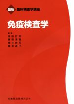【中古】 免疫検査学 最新臨床検査学講座/窪田哲朗(編者),藤田清貴(編者),細井英司(編者),梶原道子(編者)