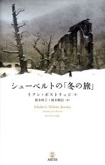 【中古】 シューベルトの「冬の旅」／イアン・ボストリッジ(著者),岡本時子(訳者),岡本順治(訳者)