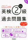 【中古】 英検2級過去問題集(2017年度版)/学研