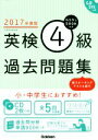 【中古】 英検4級過去問題集(2017年度版)/学研