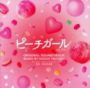【中古】 「ピーチガール」オリジナル・サウンドトラック/蔦谷好位置(音楽)