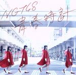 【中古】 青春時計（TypeA）（DVD付）／NGT48