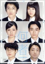 何者／佐藤健,有村架純,二階堂ふみ,三浦大輔（監督、脚本）,朝井リョウ（原作）,中田ヤスタカ（音楽）