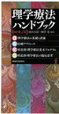 【中古】 理学療法ハンドブック 改訂第4版 全4巻セット/細田多穂(編者),柳澤健(編者)