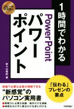 【中古】 1時間でわかるパワーポイ