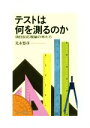 【中古】 テストは何を測るのか 項目反応理論の考え方／光永悠彦(著者)