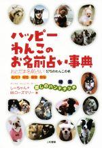 【中古】 ハッピーわんこのお名前占い事典 おとだま名前占い575のわんこの名／しーちゃん(著者),M．ローズマリー(著者)