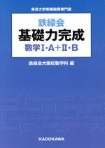 【中古】 鉄緑会　基礎力完成　数学I・A＋II・B／鉄緑会大阪校数学科(編者)