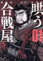 【中古】 哄う合戦屋(01)／細雪純(著者),北沢秋