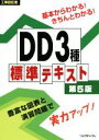 【中古】 工事担任者 DD3種標準テキスト 第5版/リックテレコム