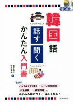 【中古】 韓国語　話す聞くかんたん入門書／長友英子(著者),荻野優子(著者)