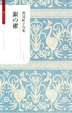 【中古】 銀の櫂 渡辺紀子句集 ふらんす堂俳句叢書 serie du ROUGE/渡辺紀子(著者)