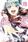 【中古】 風夏(VOL．15) マガジンKC／瀬尾公治(著者)