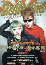 【中古】 Bollocks(No．029) まちゃまちゃ×綾小路翔／シンコーミュージック・エンタテイメントのサムネイル