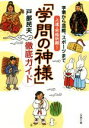 【中古】 「学問の神様」徹底ガイド 学業から芸能、スポーツまで上達・合格祈願! 双葉文庫/戸部民夫(著者)