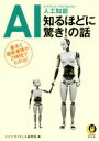 AI　人工知能　知るほどに驚き！の話 基本と最新事情が2時間でわかる！