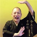 【中古】 今んところ、そのに/春風亭一之輔