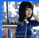 【中古】 「Shocking Blue」（初回限定盤）（DVD付）／伊藤美来