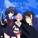 【中古】 TVアニメ『武装少女マキャヴェリズム』オープニング・テーマ 「Shocking Blue」(通常盤)/伊藤美来