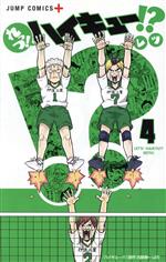 【中古】 れっつ！ハイキュー！？(4) ジャンプC＋／レツ(著者)