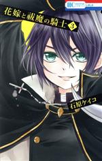 【中古】 花嫁と祓魔の騎士(3) 花とゆめC／石原ケイコ(著者)