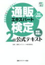 【中古】 通販エキスパート検定2級公式テキスト 改訂最新版II／通販エキスパート検定委員会