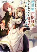 【中古】 異世界詐欺師のなんちゃって経営術(4) 角川スニーカー文庫／宮地拓海(著者),ファルまろ