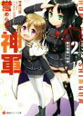 【中古】 誉められて神軍(2) 富士帝国への道 講談社ラノベ文庫／竹井10日(著者),CUTEG