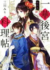 【中古】 一華後宮料理帖(第三品) 角川ビーンズ文庫／三川みり(著者),凪かすみ