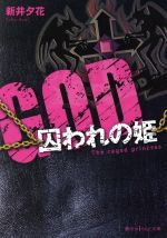  GOD　囚われの姫 魔法のiらんど文庫／新井夕花(著者)