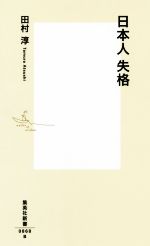 【中古】 日本人失格 集英社新書0868／田村淳(著者)