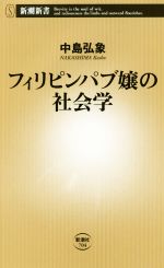 【中古】 フィリピンパブ嬢の社会学 新潮新書704／中島弘象(著者)