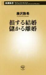 【中古】 損する結婚 儲かる離婚 新潮新書706／藤沢数希(著者)