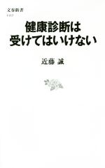 【中古】 健康診断は受けてはいけない 文春新書1117／近藤誠(著者)