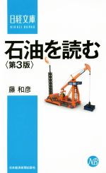 【中古】 石油を読む　第3版 地政学的発想を超えて 日経文庫／藤和彦(著者)