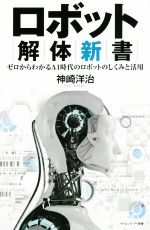 商品：【中古】 ロボット解体新書　機械の身体を構... 110