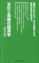 【中古】 文化と芸術の経済学 ライフデザインブックス新書/谷口正和(著者)