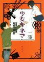 【中古】 少女キネマ 或は暴想王と屋根裏姫の物語 角川文庫／一肇(著者)