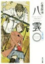 【中古】 心霊探偵八雲　ANOTHER　FILES　亡霊の願い 角川文庫／神永学(著者)