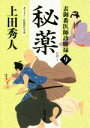 【中古】 秘薬 表御番医師診療禄 9 角川文庫20210／上田秀人(著者)