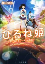 【中古】 小説　ひるね姫 知らないワタシの物語 角川文庫／神山健治(著者)