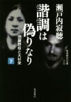 【中古】 諧調は偽りなり(下) 伊藤野枝と大杉栄 岩波現代文庫　文芸286／瀬戸内寂聴(著者)