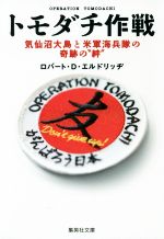 【中古】 トモダチ作戦 気仙沼大島と米軍海兵隊の奇跡の“絆” 集英社文庫／ロバート・D．エルドリッヂ(著者)