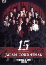 【中古】 戦極MCBATTLE 第15章 本選 JAPAN TOUR FINAL 2016.11.06 完全収録/(V.A.),ACE,MC松島,言×THEANSWER,呂布カルマ,A−MEN,OSCAR,ENEMY 【中古】 戦極MCBATTLE 第15章 本選 JAPAN TOUR FINAL 2016.11.06 完全収録/(V.A.),ACE,MC松島,言×THEANSWER,呂布カルマ,A−MEN,OSCAR,ENEMY