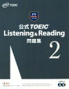 【中古】 公式TOEIC Listening＆Reading問題集(2)／Educational Testing Service(著者)